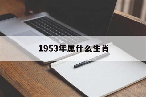 1953年屬蛇|1953年属什么生肖 1953年属什么生肖是什么命